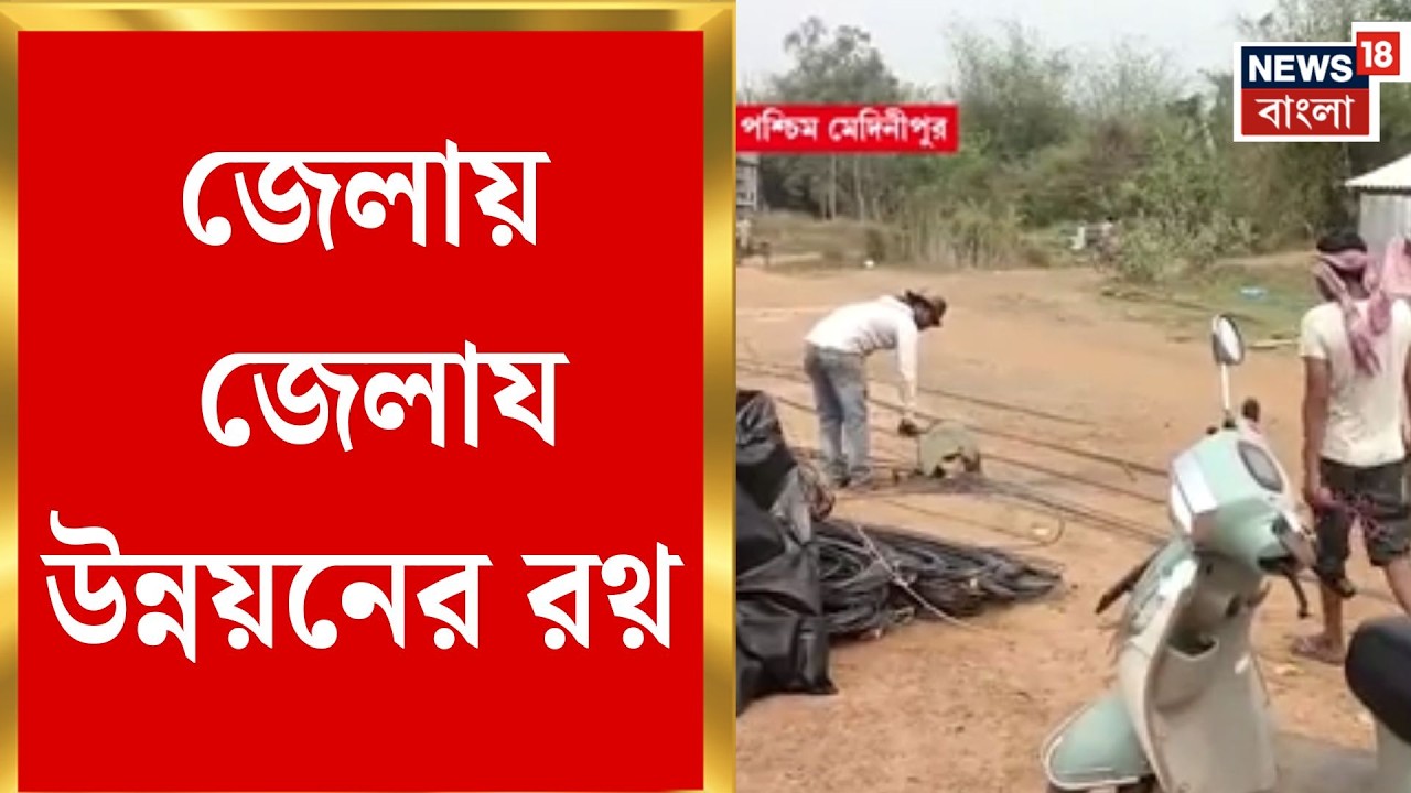 West Bengal News | Debra-য় ৫ কোটির বাসস্ট্যান্ড, Bankura-য় হাসপাতাল, জেলার ভোলবদল করতে বড় পদক্ষেপ!