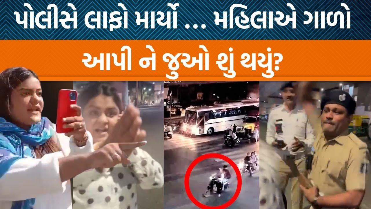અમદાવાદમાં પોલીસે મહિલાને લાફો માર્યો એના પહેલા શું થયું? જુઓ CCTV ફૂટેજ! | Jamawat