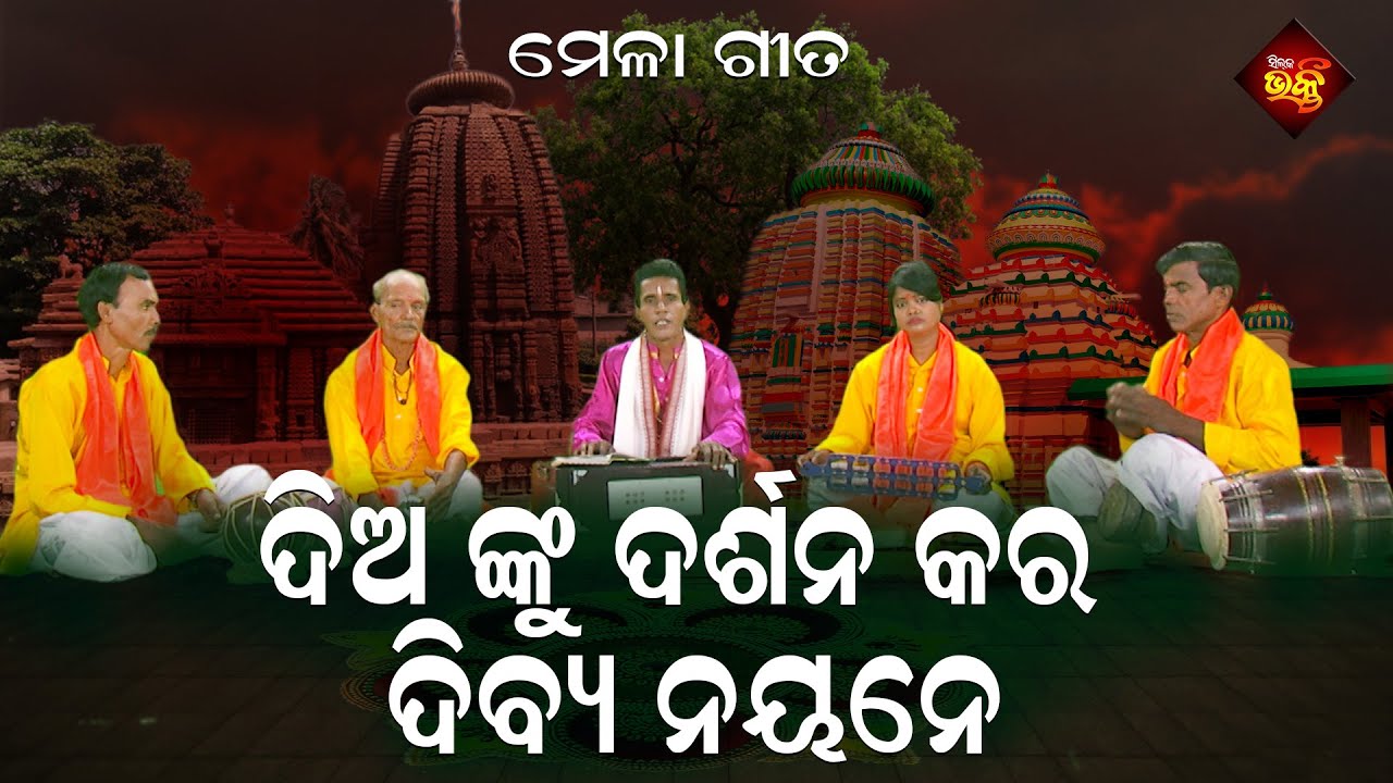 Dianku Darshana Kara Dibya Nayane | Mela Gita | Silk Samarpana