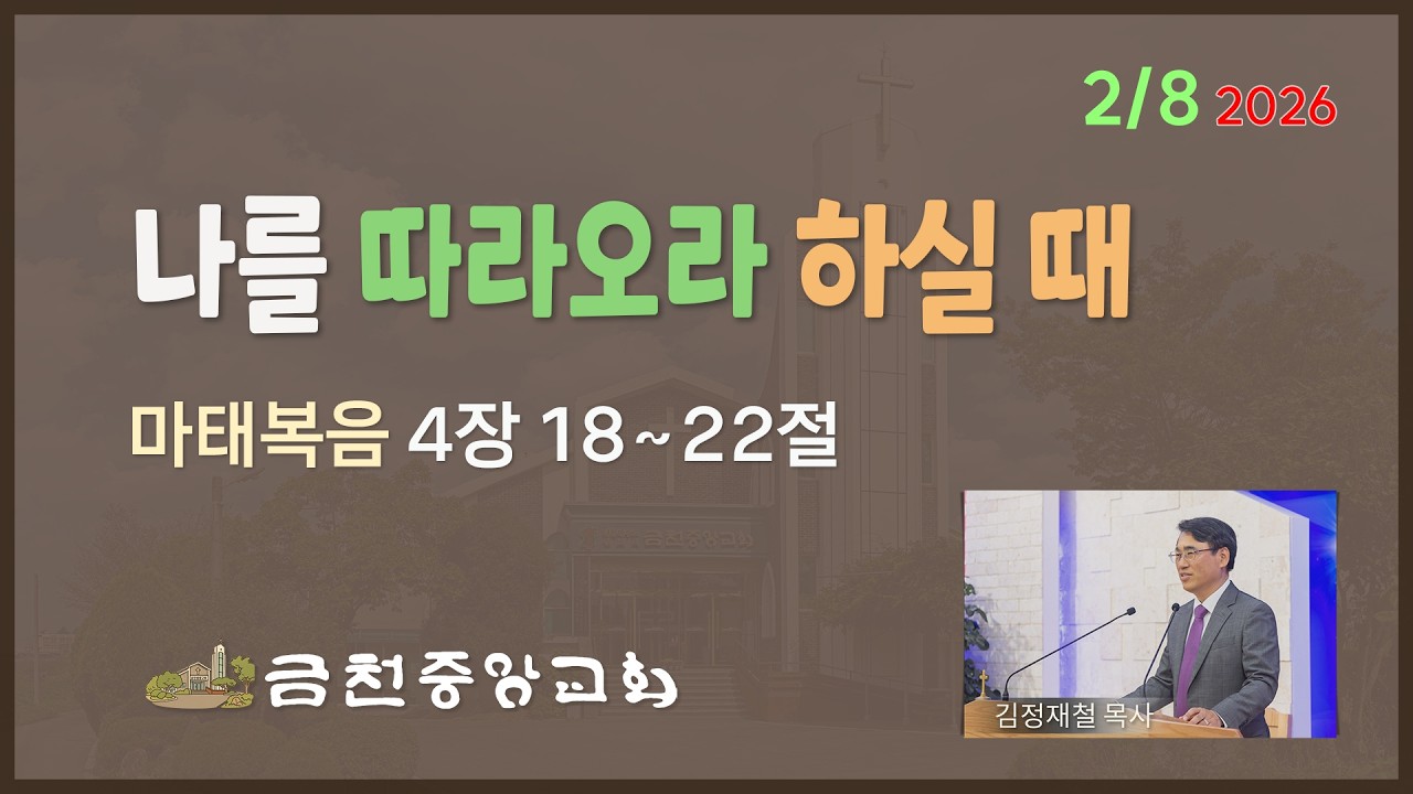2026년 2월 8일 주일예배