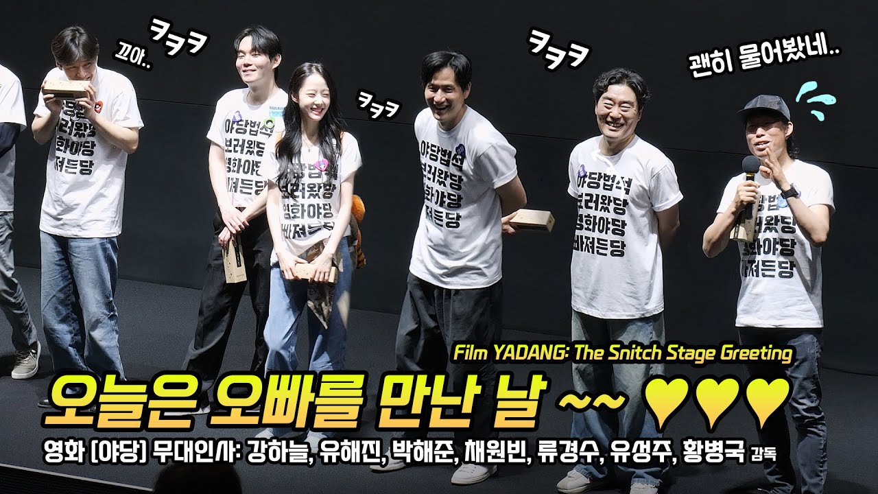 Full/한글] 영화 '야당' 무대인사: 강하늘, 유해진, 박해준, 채원빈, 류경수, 유성주, 황병국 감독: 메가박스 코엑스 3관 LED관 종영시: 직캠: 250426: 관식이