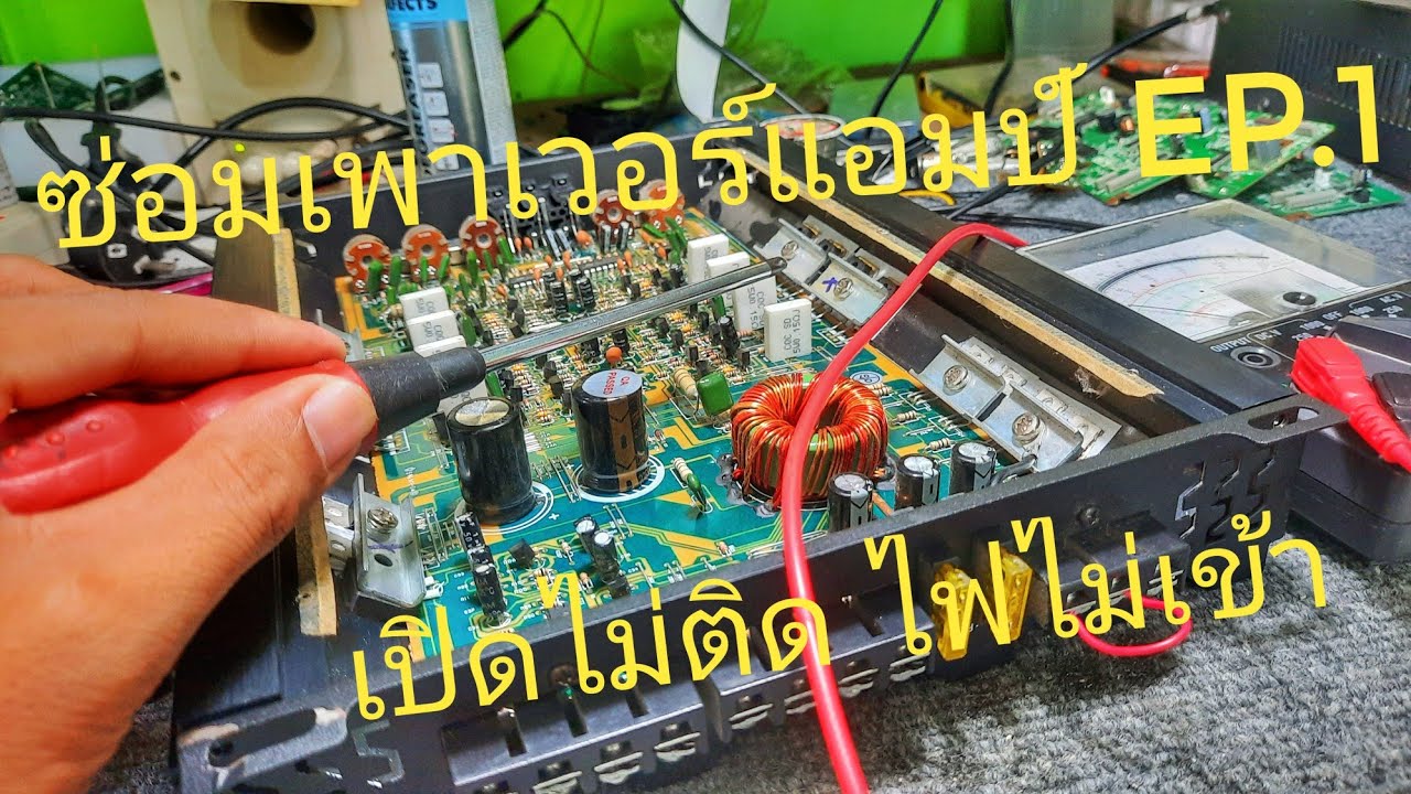 ซ่อมเพาเวอร์แอมป์ ไฟไม่เข้า ทรานซิสเตอร์ช๊อต Intersys 4 Ch