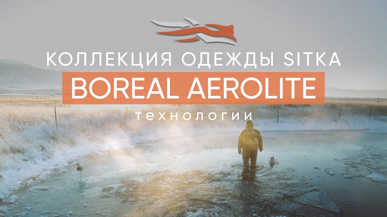 Коллекция одежды SITKA - Boreal Aerolite