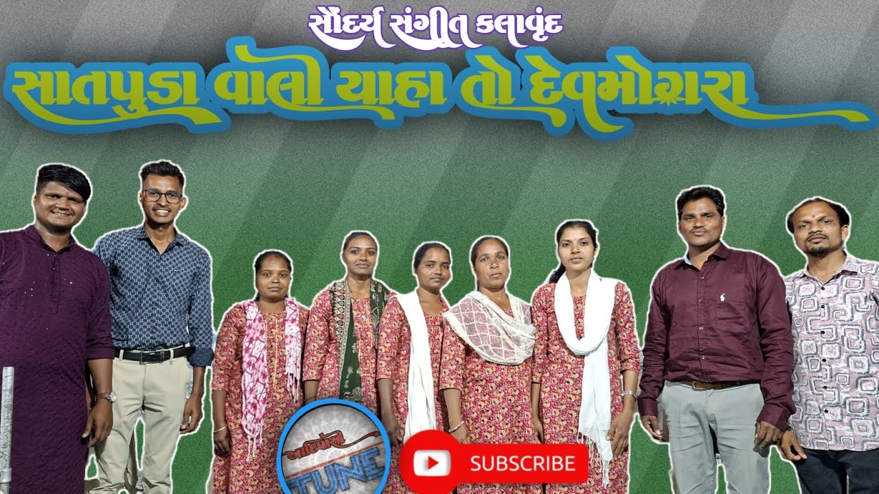 સાતપુડા વાલી યાહા તો દેવમોગરા || સોતાલી યાહા આરતી || SOUNDARYA SANGEET KALAVRUND