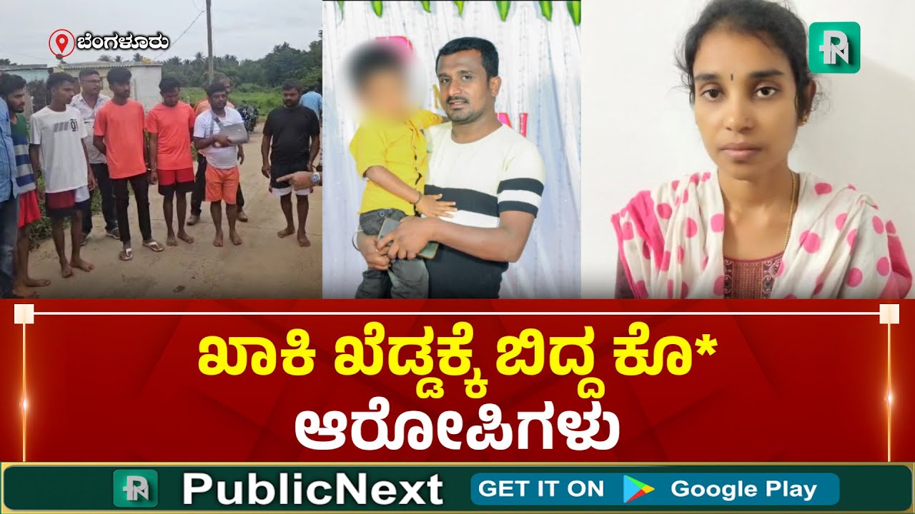Machohalli Case | ಮಾಚೋಹಳ್ಳಿ ವ್ಯಕ್ತಿ ಬ*ರ ಹ* ಕೇಸ್‌ : 24 ಗಂಟೆಗಳಲ್ಲಿ  ಪತ್ನಿ ಸೇರಿ 7 ಮಂದಿ ಅರೆಸ್ಟ್
