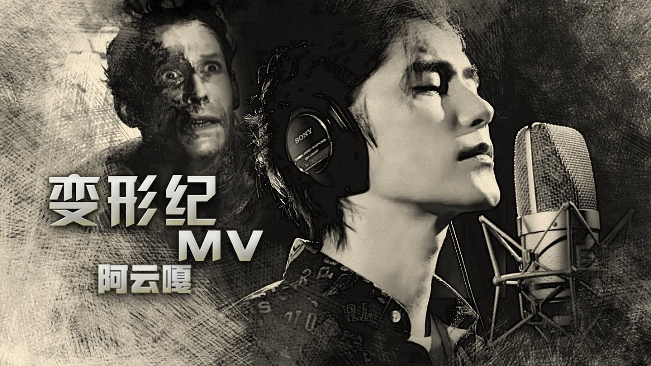 【阿云嘎Ayanga歌曲MV】《变形记》伪MV。False MV of The Metamorphosis