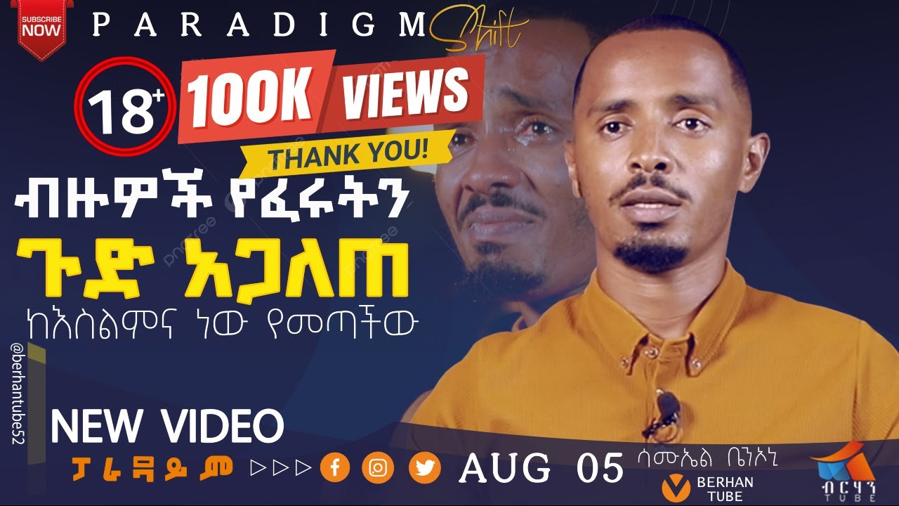 ብዙዎች የፈሩትን የሚስጥራዊው ቡድን ጉድ አጋለጠ ሳሙኤል ቤንኦኒ #paradigmshift  #berhantube #ብርሃንቲዩብ #testimony