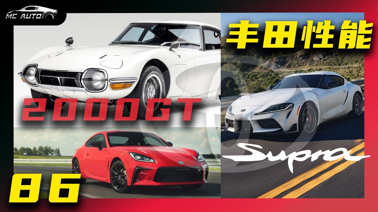 丰田性能传承 么？ 2000GT 86 Supra历史合集(