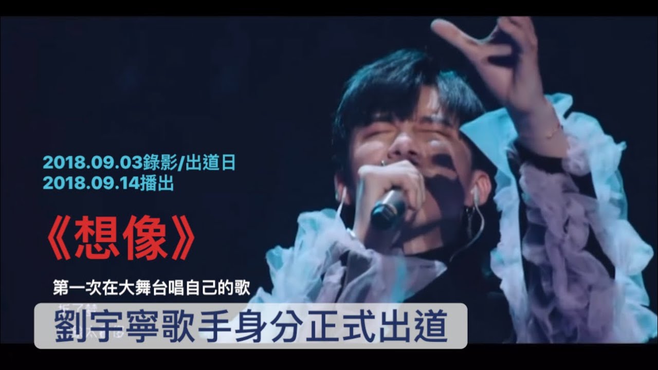 #劉宇寧「20180903出道日全記錄］ 《想像》-歌曲製作、選歌、梳化、彩排、應援、演出、採訪、送粉絲禮物 《#中國音樂公告牌 》20180914 #liuyuning #刘宇宁 #摩登兄弟劉宇寧