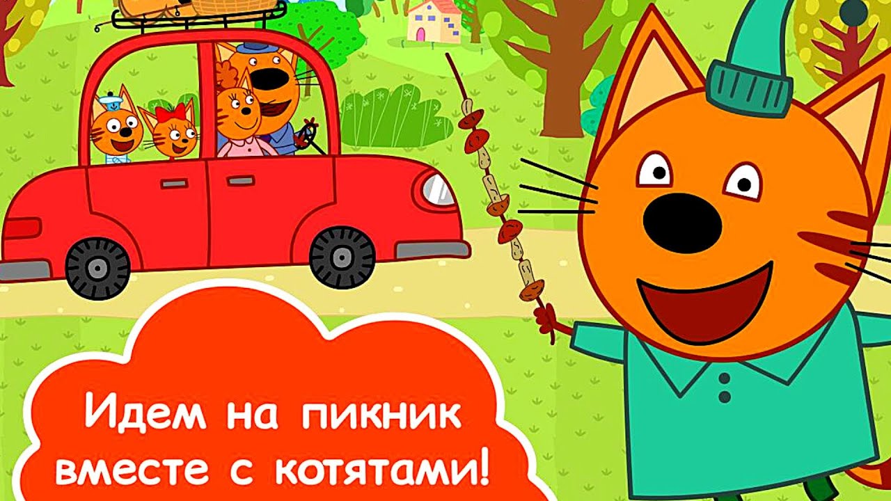 🐈Три кота/Пикник/На разных языках/👍🐈часть 21