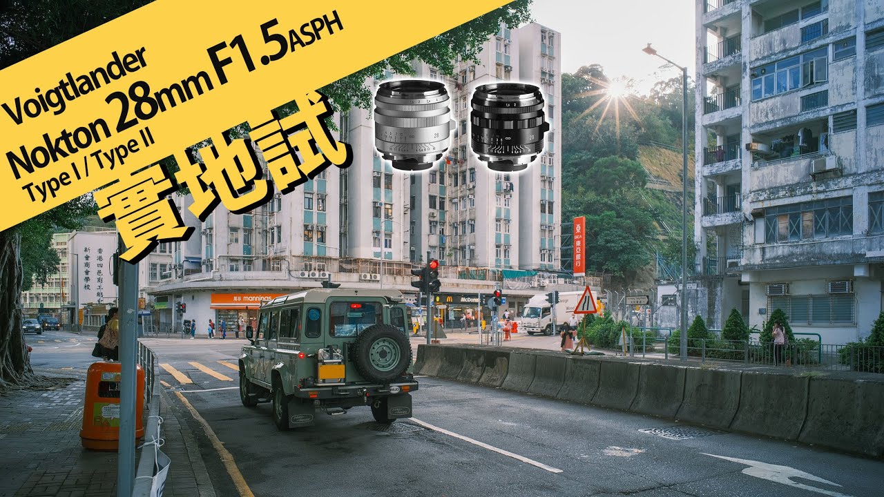 街拍廣角大光圈鏡頭 Vogitlander NOKTON Vintage Line 28mm F1.5 Aspherical VM Type I/Type II ft. GFX50sii