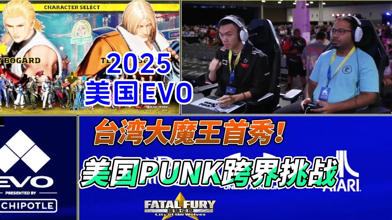 台湾大魔王美国EVO首秀！PUNK跨界挑战！饿狼传说#格斗游戏 #evo2025 #饿狼传说 #ffcotw #fgc #snk