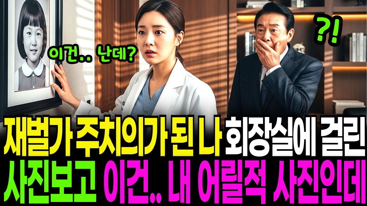 백만장자 재벌 회장댁의 주치의가 된 나, 회장실에 걸린 사진을 보고 