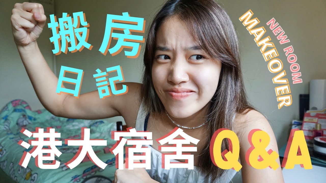【港大宿舍Q&A】同我一齊搬房 💪🏻 🎉  搬搬下去左隔離😥 住hall要有咩心裡準備？St. John's 迎新Chur唔Chur?? 我考完DSE就即刻報Hall? 🤔  #HKU