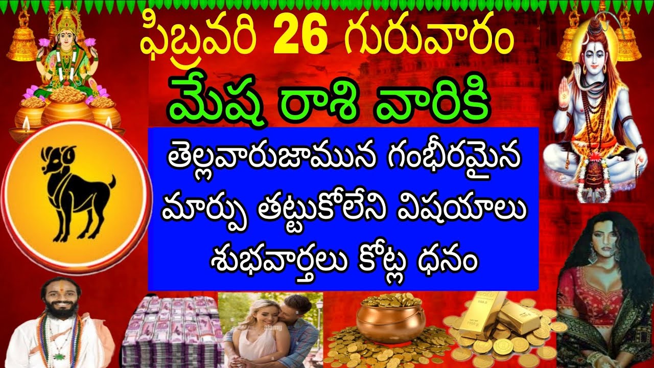 ఫిబ్రవరి 26 గురువారం మేష రాశి ఫలితాలు గంభీరమైన పాటలు తట్టుకోలేని విషయాలు శుభవార్తలు కోట్ల ధనం