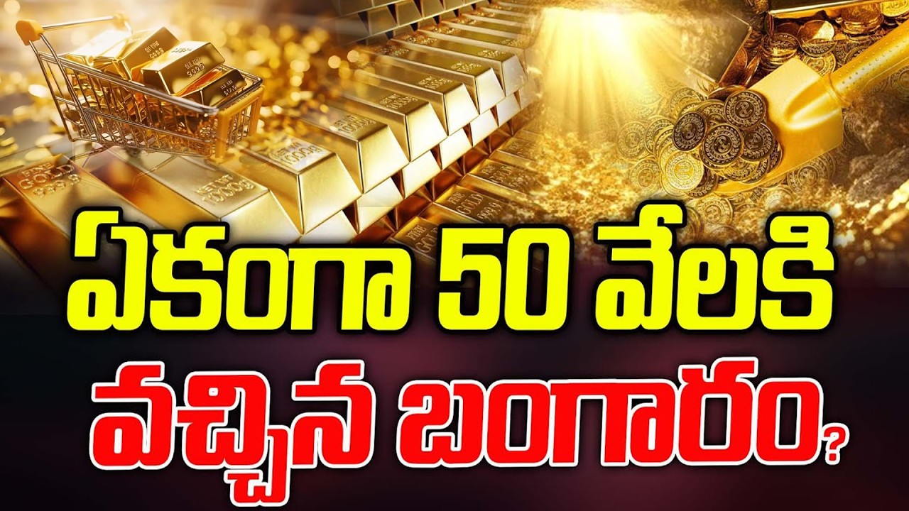 50 వేలకు వచ్చిన బంగారం ..? | Today Gold Rates | Latest news | ManamTV Telugu