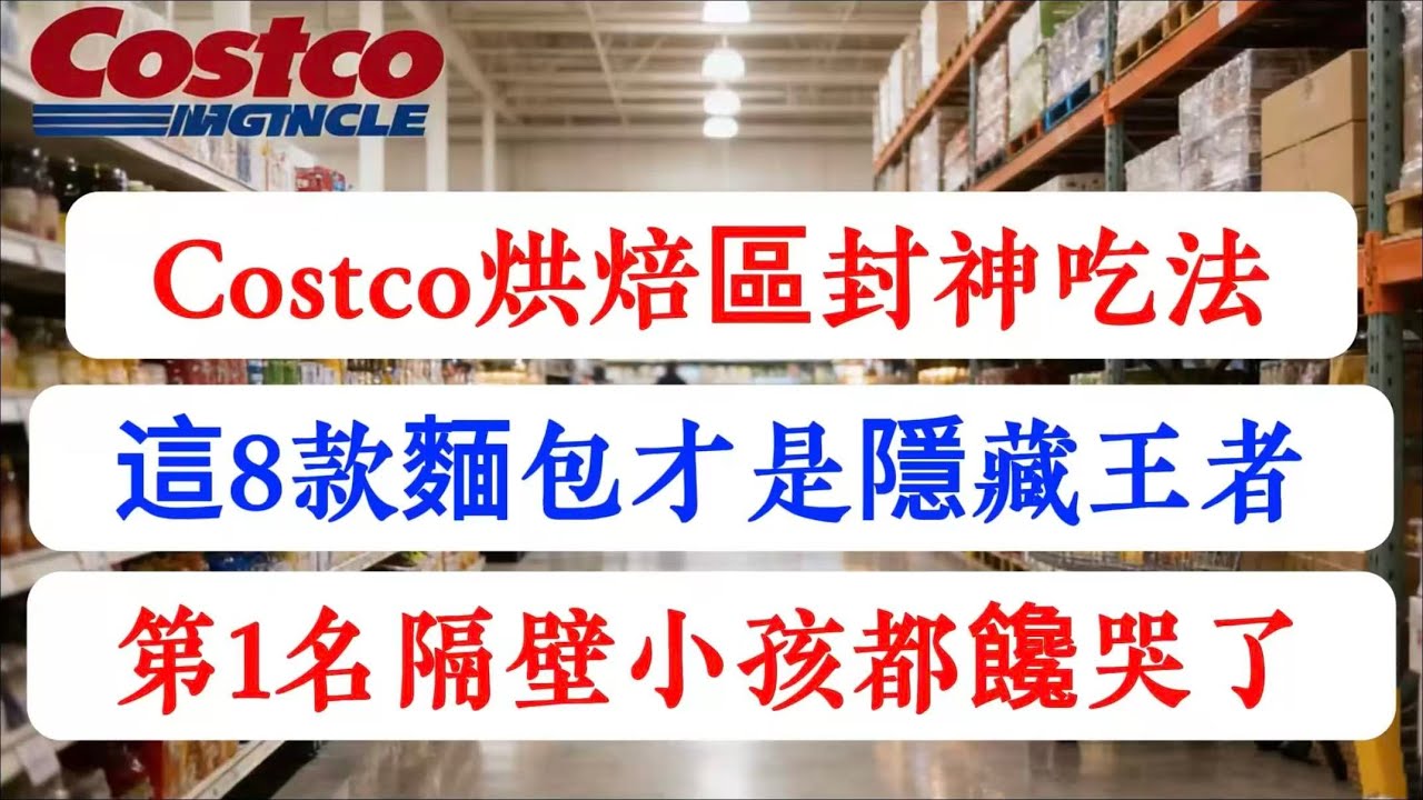 Costco 烘焙區「封神」吃法大公開！ 這 8 款早餐麵包才是隱藏王者！第 1 名空氣炸鍋一熱，隔壁小孩都饞哭了！#Costco#牛角包 #提拉米蘇 #貝果 #美食攻略#AirFryer