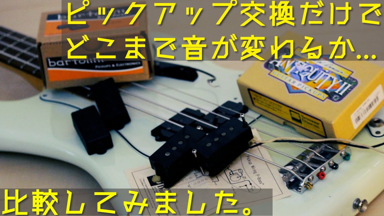 ベースのピックアップ交換でどこまで音が変わる？比較してみました！Fender Pure Vintage'63 / Antiquity II / Bartolini 8s
