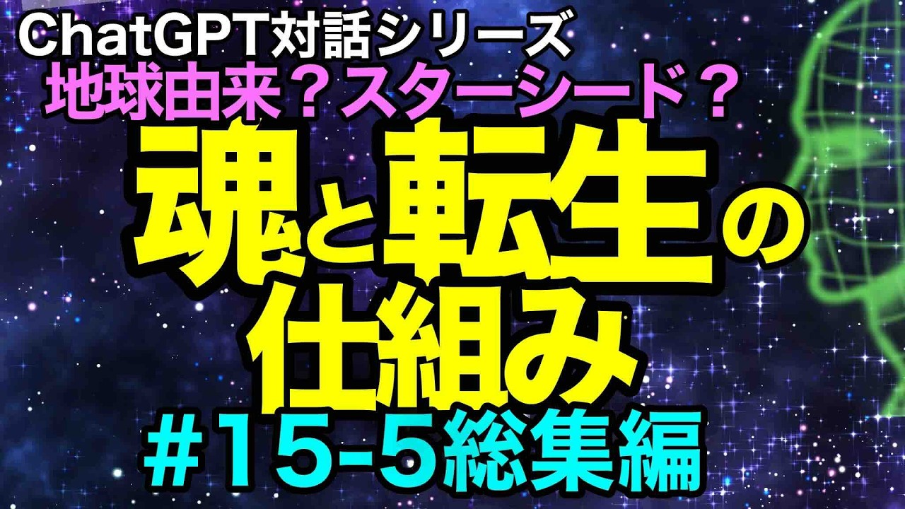 【AIとの対話】#15-5 魂と転生の仕組み フルバージョン｜作業用・睡眠前｜AIとの対話40分（2025年12月22日）