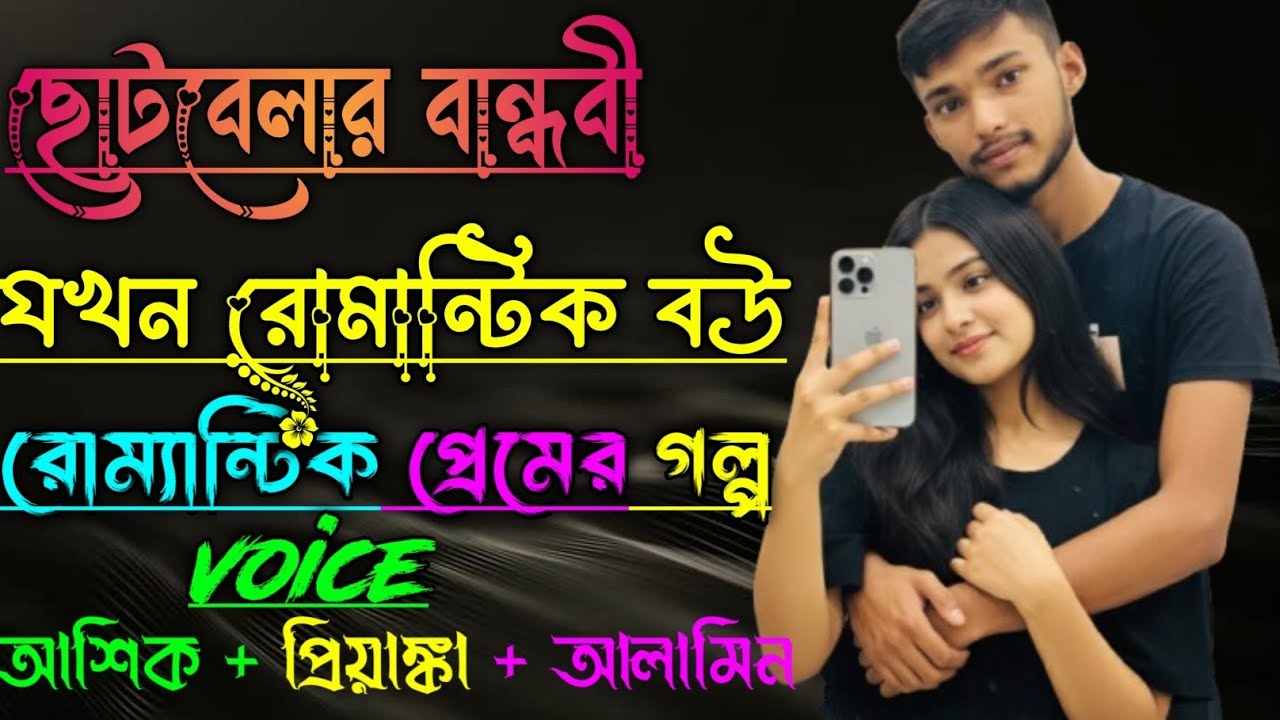 ছোটবেলার বান্ধবী যখন রোম্যান্টিক বউ||সকল পর্ব||Romantic Love Story|Voice:Ashik•Priyanka||