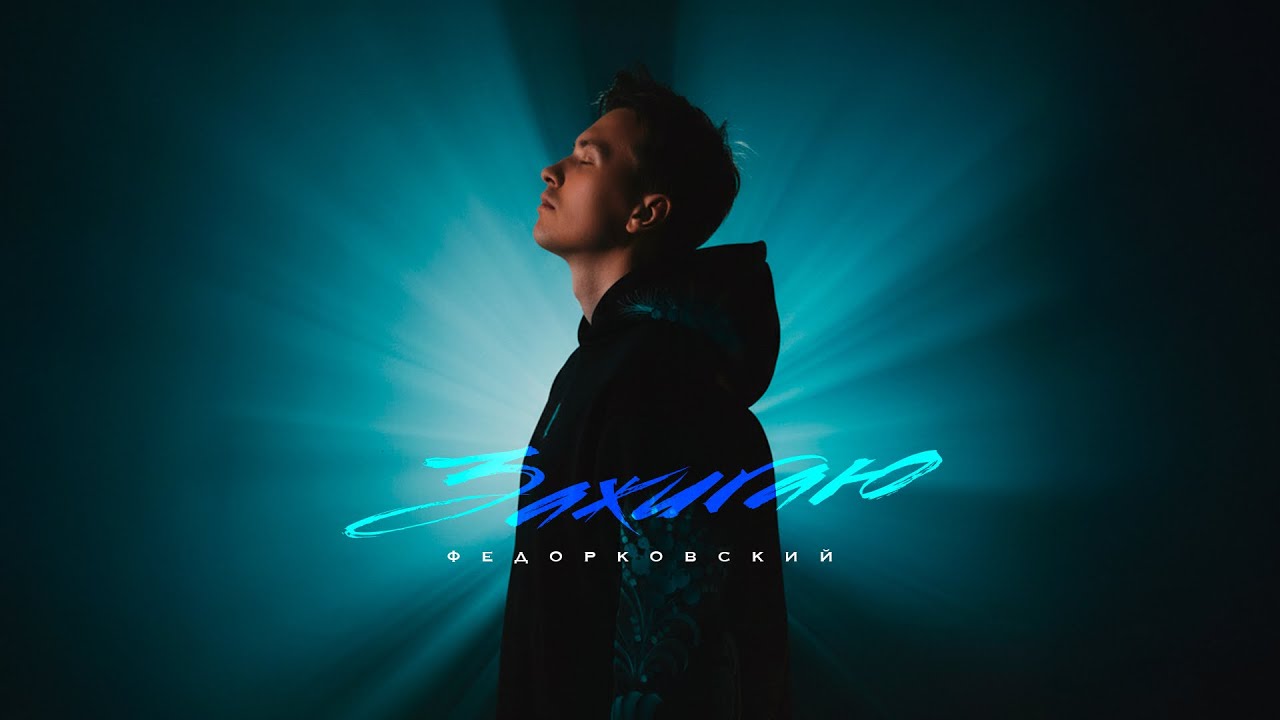 Федорковский- ЗАЖИГАЮ (ПРЕМЬЕРА ТРЕКА 2026)