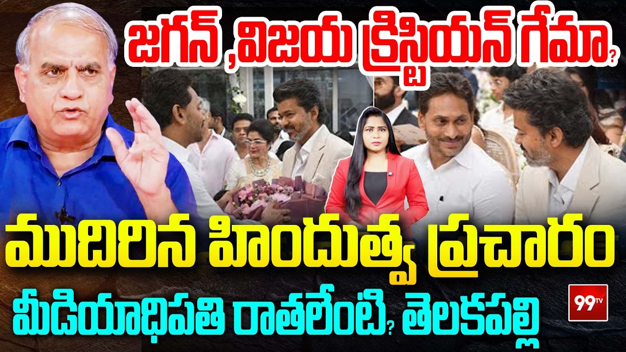 జగన్,విజయ్  క్రిస్టియన్ గేమా? |  Telakapalli Analysis On Jagan&ndash;Vijay Christian Politics? | 99TV
