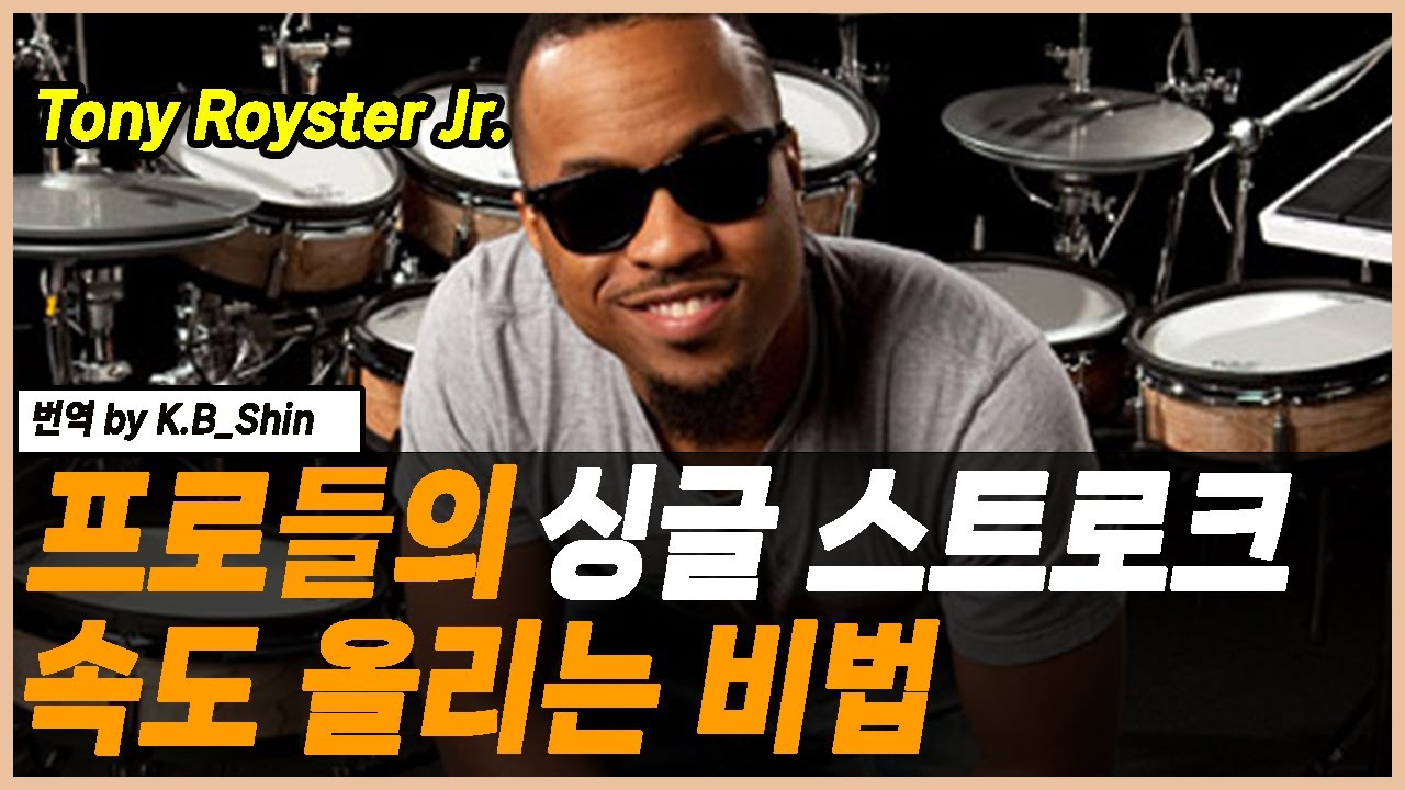 프로들만 아는 싱글 스트로크 속도 올리는 법(Feat. Tony Royster Jr. ) / How to develop single stroke speed.