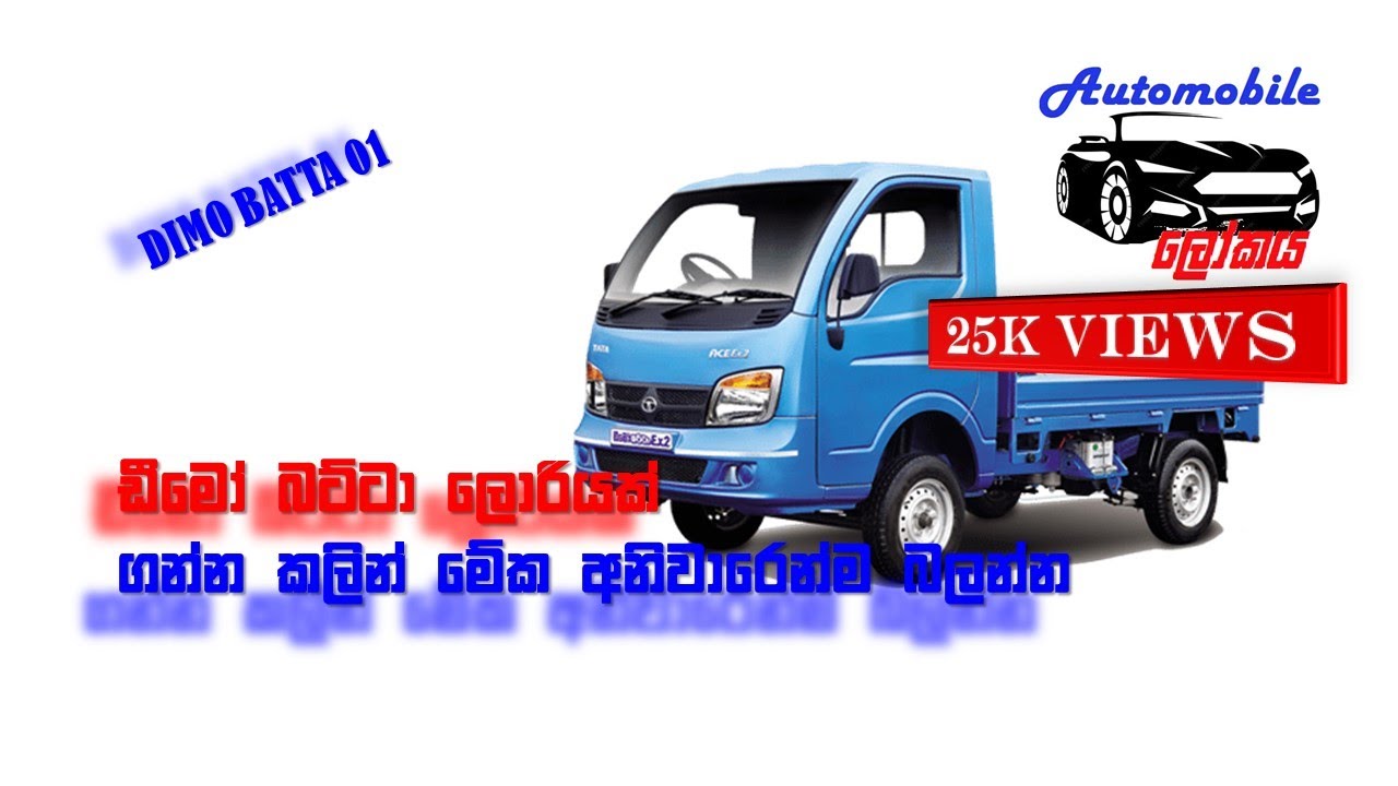 DIMO BATTA ලොරියක් ගන්න කලින් මේක බලන්න... || Auto mobile lokaya - Dimo batta episode 01...