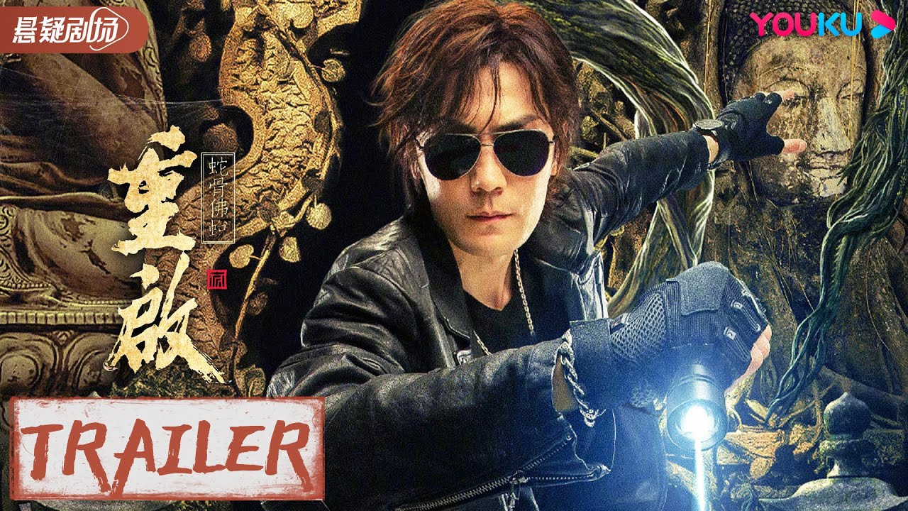 【重启之蛇骨佛蜕 Reunion: Escape from the Monstrous Snake】预告 | 黑瞎子武力全开大战巨蟒！前路险境危机四伏！| 优酷悬疑剧场 YOUKU SUSPENSE