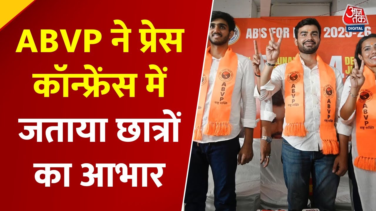 Delhi University में राष्ट्रवाद की जीत, ABVP ने Press Conference में जताया छात्रों का आभार | Aajtak