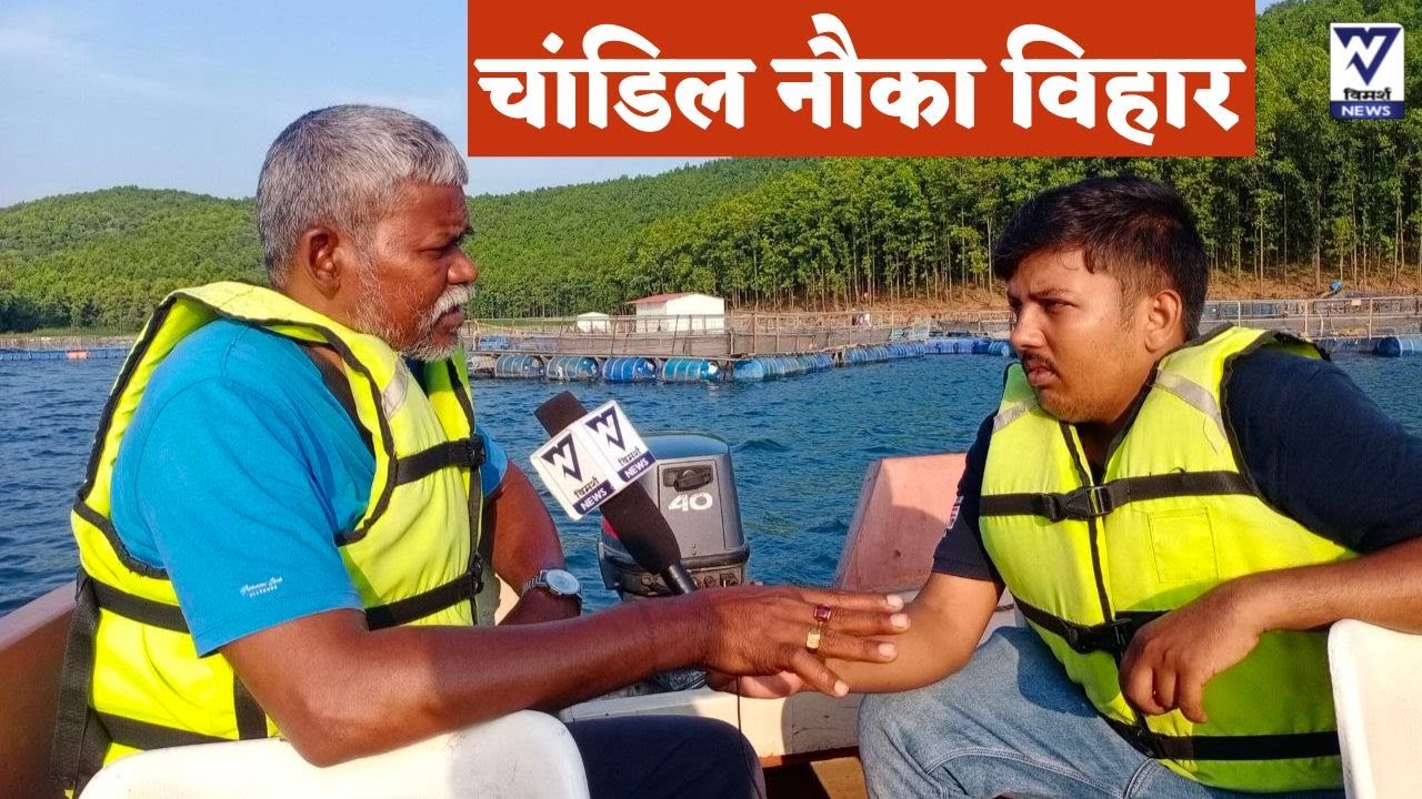 Jharkhand: #Chandil-Dam नौका विहार में क्यों जाना चाहिए ? जानिए क्या है खासियत । #dam #vimarshnews