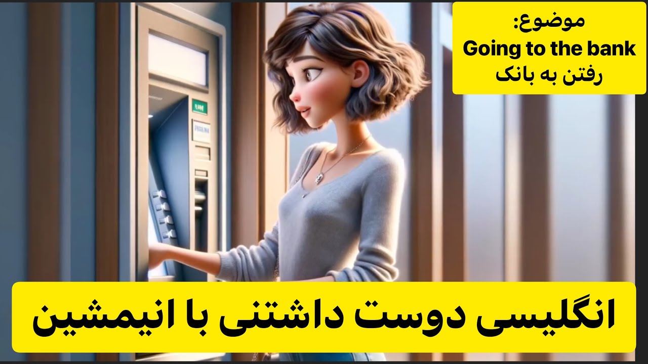 شاه کلید تقویت زبان انگلیسی با انیمیشن| مکالمه انگلیسی در بانک |گوش بده تکرار کن