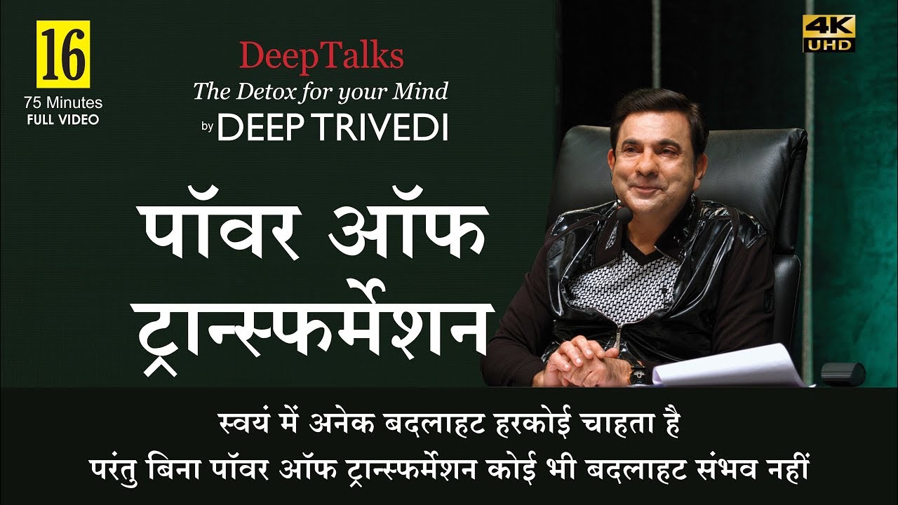 पॉवर ऑफ ट्रान्स्फर्मेशन POWER OF TRANSFORMATION (Full Video in Hindi)