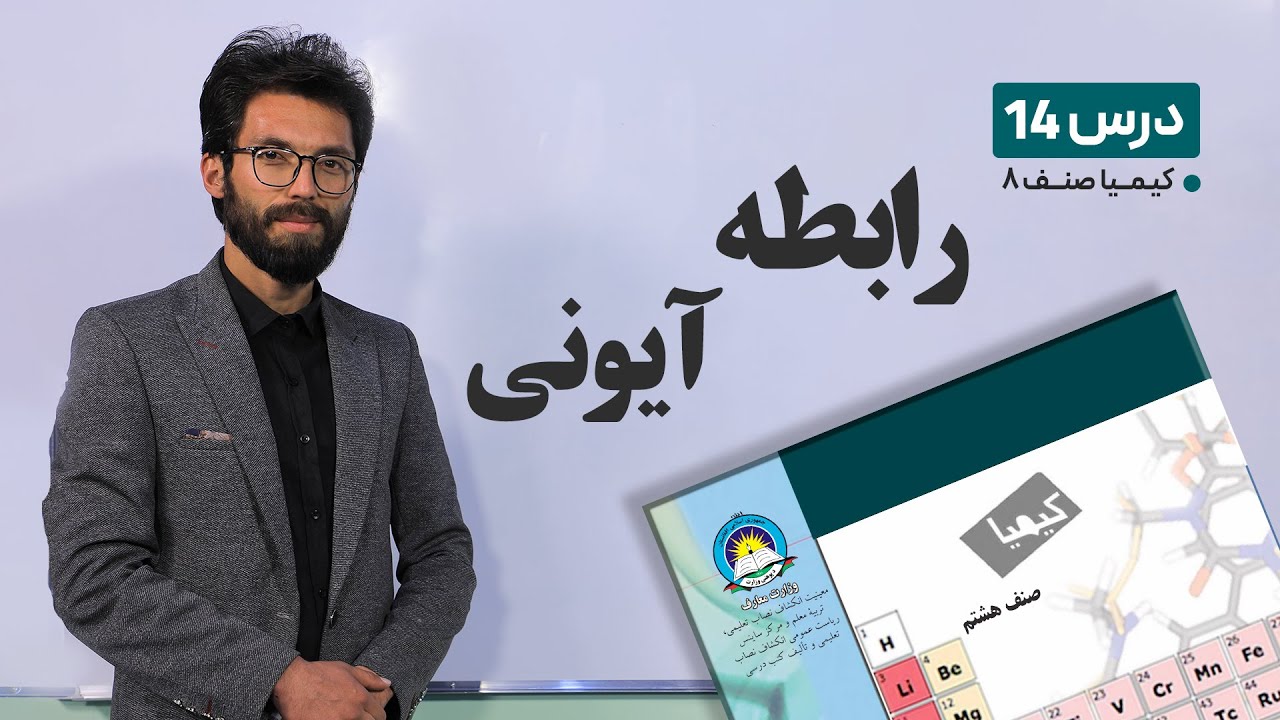 کیمیا صنف هشتم –جلسه چهاردهم - موضوع :رابطه ایونی -11-3-1401