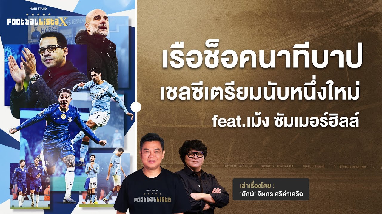 เรือเสมอนาทีบาป เชลซีเตรียมนับหนึ่งโรซีเนียร์ feat.เม้ง ซัมเมอร์ฮิลล์ | Footballista X  Ep.1183