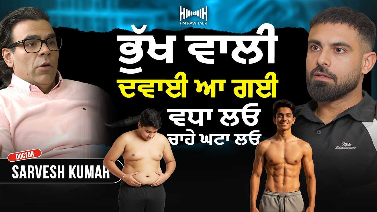 ਮੋਟੇ ਪਤਲਾ ਹੋਣਾ ਹੁਣ ਬਹੁਤ ਸੌਖਾ ਪਰ! here is the catch” - Hm RawTalk