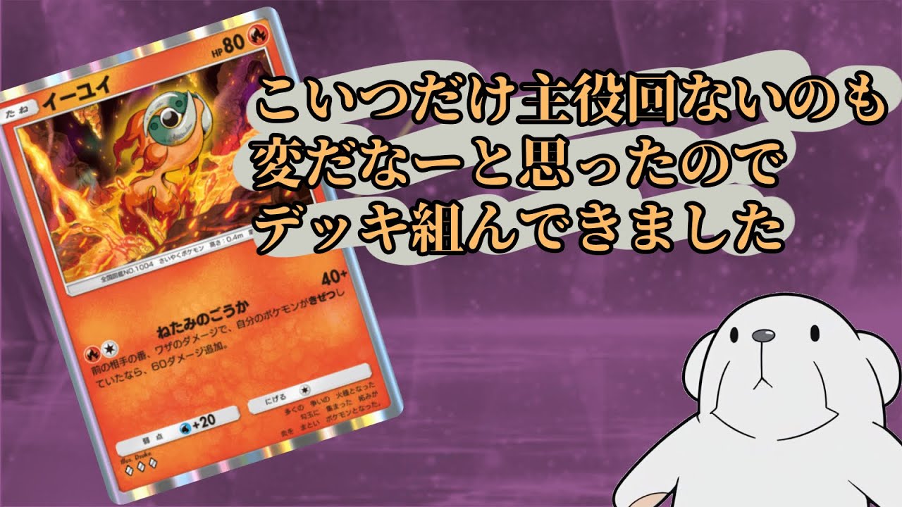 ‪【ポケポケ】‬アグロみたいなカードでコントロールやります。‪【イーユイコントロール】‬