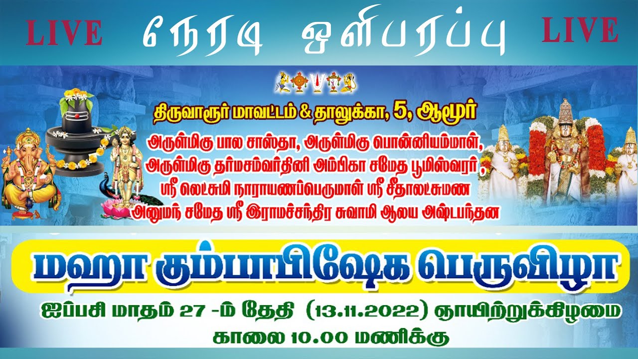 அருள்மிகு சமேத பூமிஸ்வரர் | ஸ்ரீ லெட்சுமி நாராயணப்பெருமாள் மஹா கும்பாபிஷேகம் | ஆமூர் | D Studio