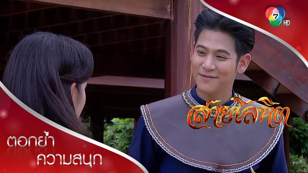 พี่ไม่เคยโกรธเจ้าได้นานหรอกนะ ดาวเรือง | ตอกย้ำความสนุก สายโลหิต EP.13 | Ch7HD