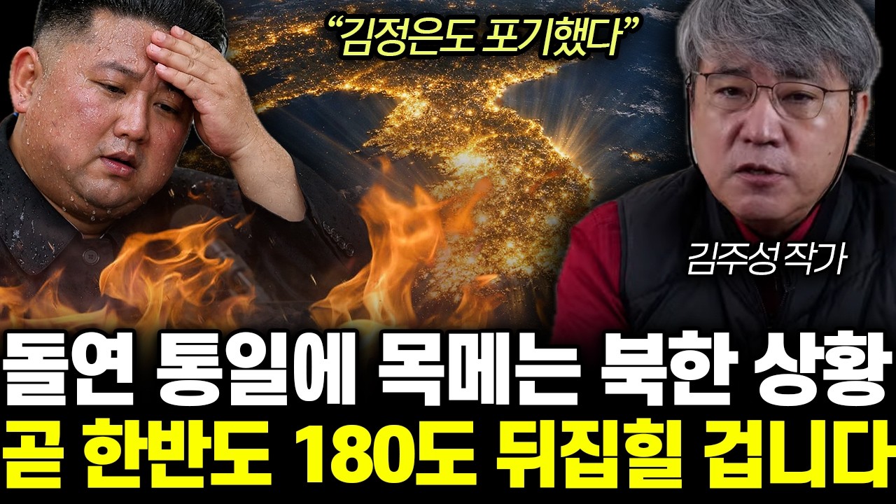 “김정은도 포기했다” 항복하고 통일 외치는 북한. 곧 전세계에 피바람 불 겁니다 | 김주성 작가 전체통합