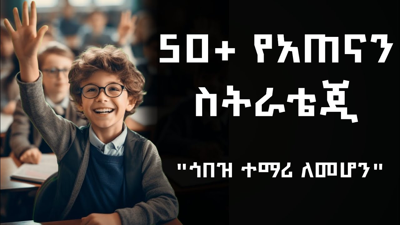 ከ 50 በላይ የጥናት ስቲራቴጂዎች | የጎበዝ ተማሪ የአጠናን ዘዴዎች | Inspire Ethiopia | Future X | Ashenafi