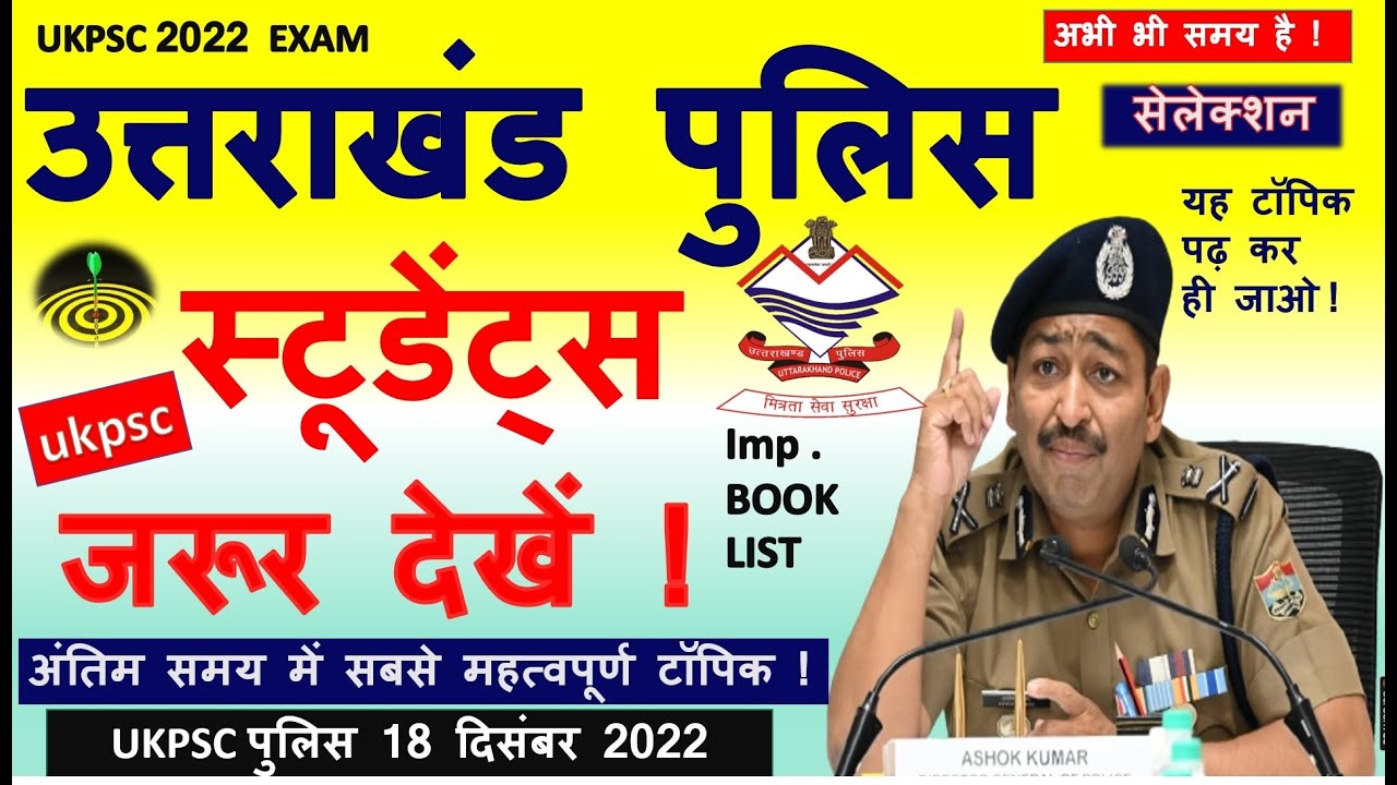 👮‍♀️कुछ भी हो पर :💪 मुझे पुलिस बनना है 👮‍♂️ | Uk Police Constable Exam Preparation | Ukpsc , Uksssc