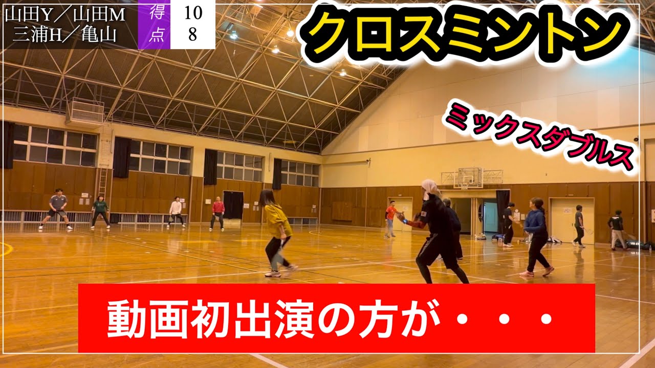 クロスミントンダブルス〈山田Y・山田M VS三浦H・亀山〉