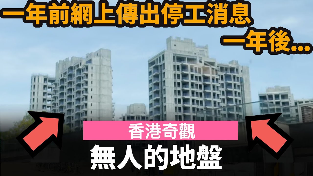 [香港奇觀] 無人的地盤 ── 一年前網上傳出停工消息, 發展商火速澄清, 一年後... | 香港地產市道會好起來嗎? #屯門 #掃管笏