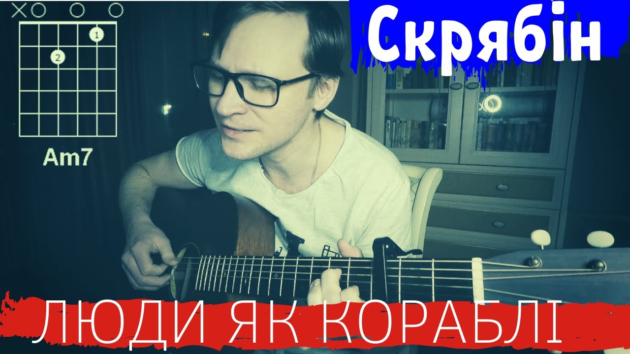 Скрябiн - Люди як кораблi кавер 🎸 аккорды табы как играть на гитаре
