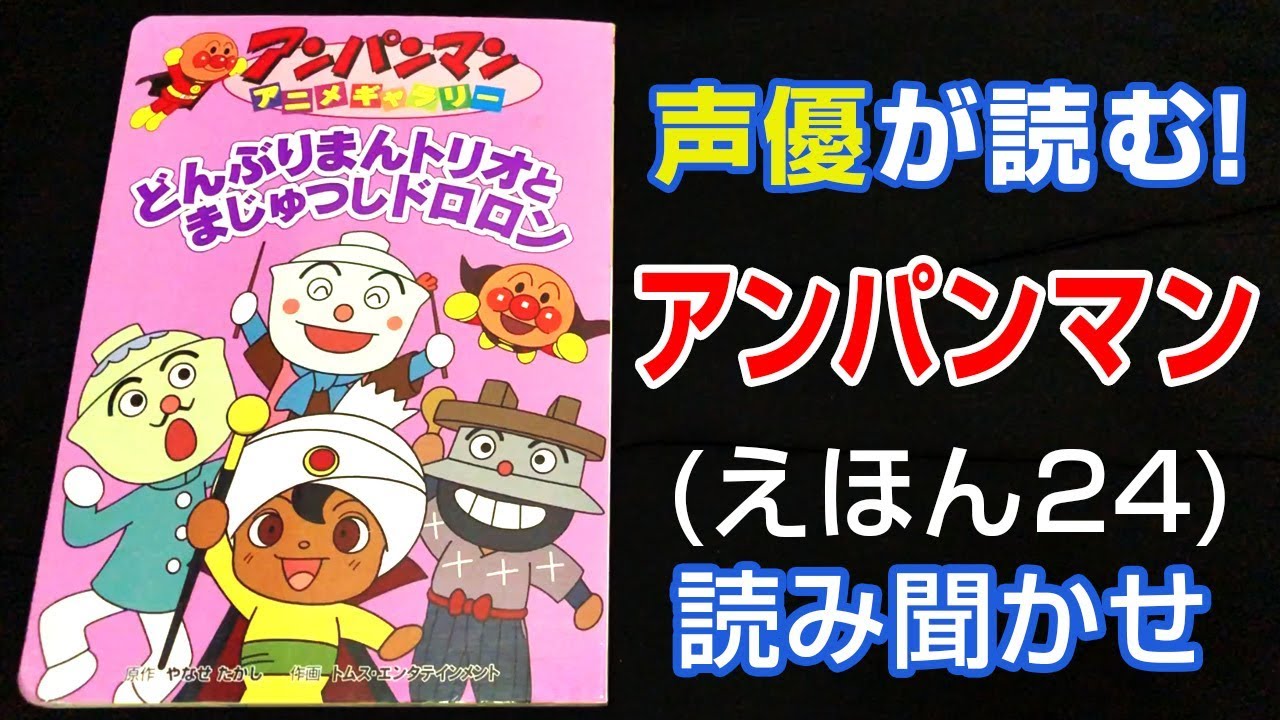 アンパンマン | どんぶりまんトリオとまじゅつしドロロン | えほん【声優が読む】読み聞かせ (24)