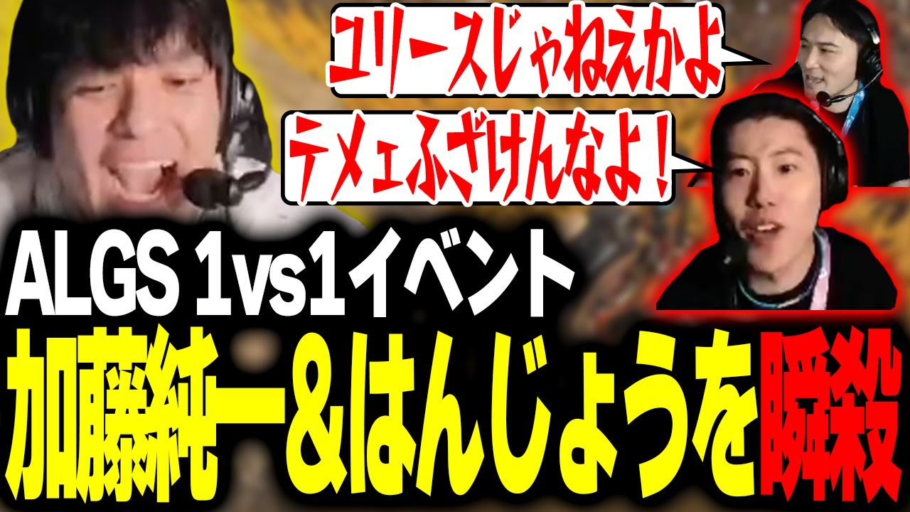 【ALGS】ソロマッチイベントで加藤純一&はんじょうを倒すユリース【Euriece/ユリース】