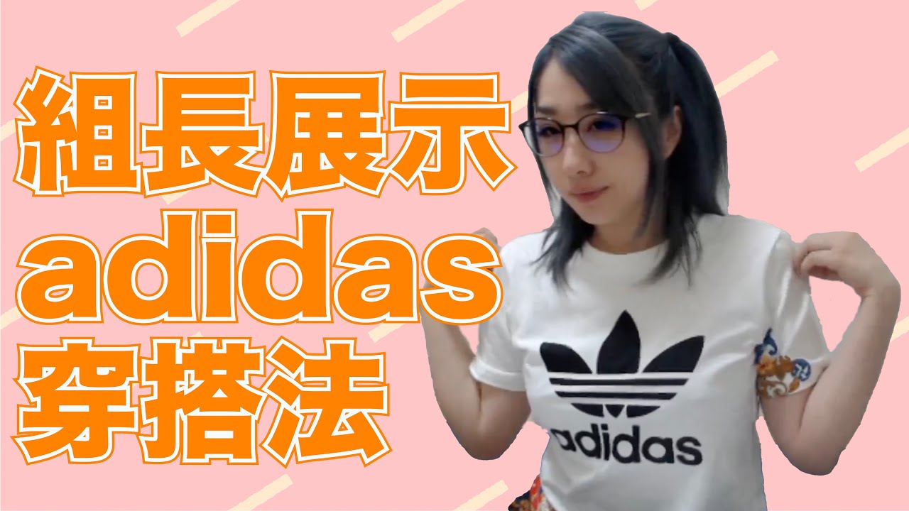 這是支組長向你展示adidas穿搭的好影片，保證不看會後悔!【Kson総長/Kson總長】
