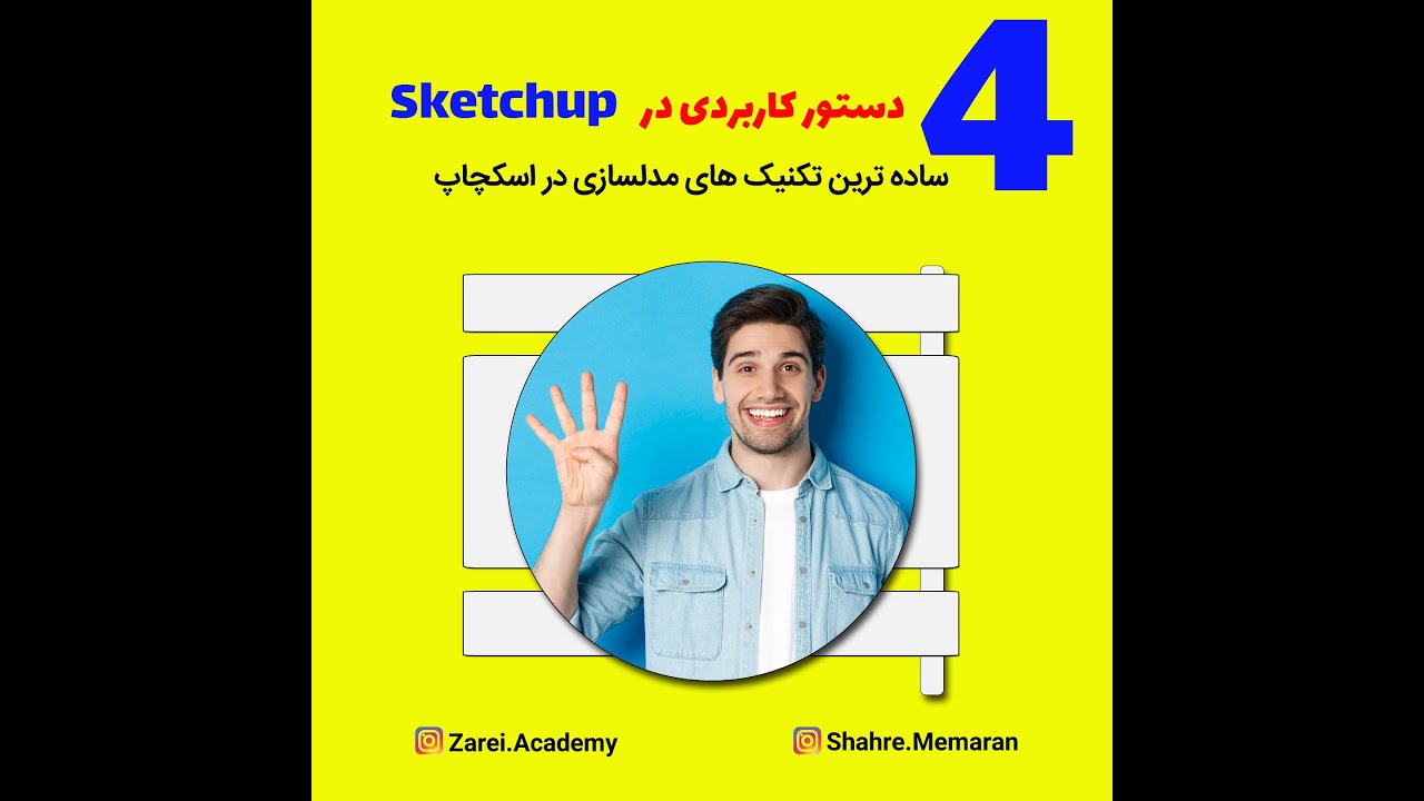 آموزش های کاربردی اسکچاپ