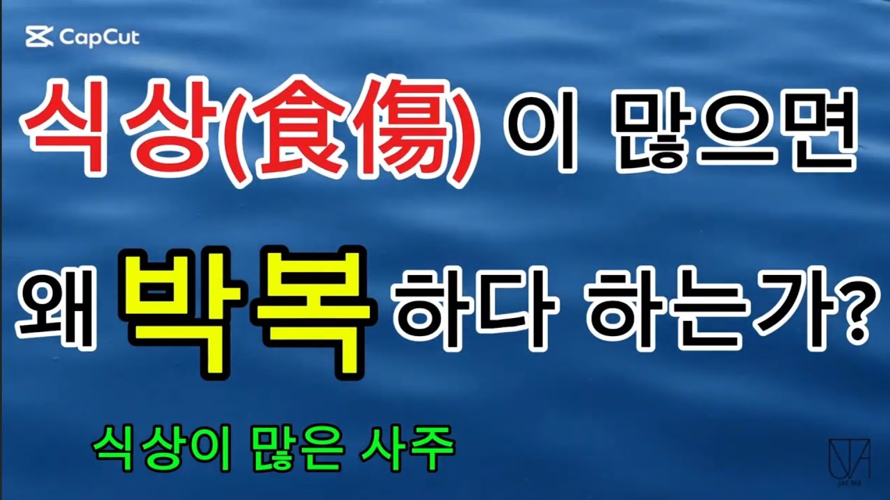 식상이 많으면 박복한 사주인가?